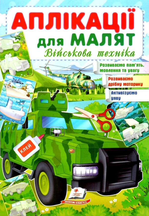 аплікації для малят військова техніка зелена машина Ціна (цена) 10.10грн. | придбати  купити (купить) аплікації для малят військова техніка зелена машина доставка по Украине, купить книгу, детские игрушки, компакт диски 0