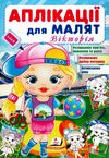 аплікації для малят вікторія дівчинка в кепці Ціна (цена) 9.75грн. | придбати  купити (купить) аплікації для малят вікторія дівчинка в кепці доставка по Украине, купить книгу, детские игрушки, компакт диски 0