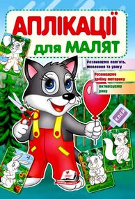 аплікації для малят вовк аплікації для малят вовк