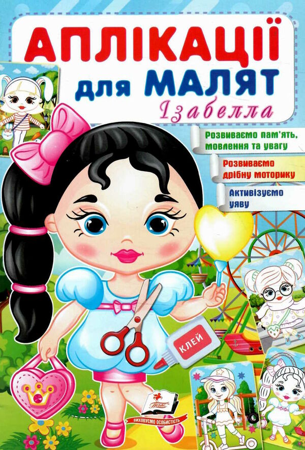 аплікації для малят ізабелла дівчинка з кулькою Ціна (цена) 9.75грн. | придбати  купити (купить) аплікації для малят ізабелла дівчинка з кулькою доставка по Украине, купить книгу, детские игрушки, компакт диски 0
