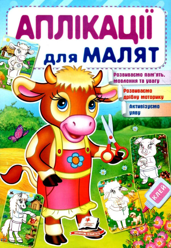 аплікації для малят корова Ціна (цена) 9.75грн. | придбати  купити (купить) аплікації для малят корова доставка по Украине, купить книгу, детские игрушки, компакт диски 0
