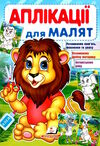 аплікації для малят лев Ціна (цена) 9.75грн. | придбати  купити (купить) аплікації для малят лев доставка по Украине, купить книгу, детские игрушки, компакт диски 0