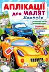 аплікації для малят машинки жовта машина Ціна (цена) 9.75грн. | придбати  купити (купить) аплікації для малят машинки жовта машина доставка по Украине, купить книгу, детские игрушки, компакт диски 0