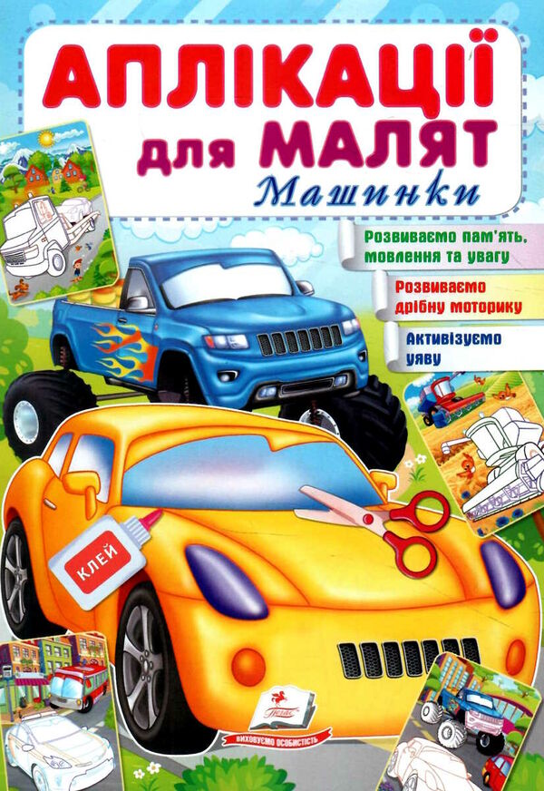 аплікації для малят машинки жовта машина Ціна (цена) 9.75грн. | придбати  купити (купить) аплікації для малят машинки жовта машина доставка по Украине, купить книгу, детские игрушки, компакт диски 0