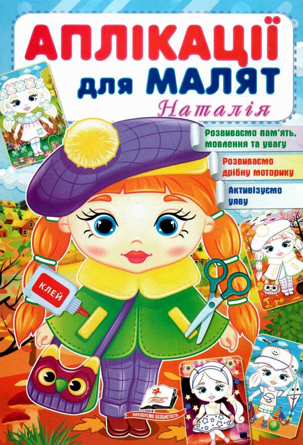 аплікації для малят наталія дівчинка у береті 9789664663912 Ціна (цена) 10.84грн. | придбати  купити (купить) аплікації для малят наталія дівчинка у береті 9789664663912 доставка по Украине, купить книгу, детские игрушки, компакт диски 0