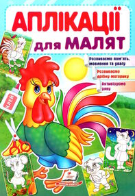 аплікації для малят півник аплікації для малят півник