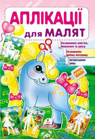 аплікації для малят поні аплікації для малят поні