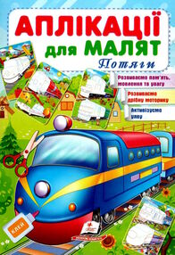 аплікації для малят потяги аплікації для малят потяги