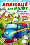 аплікації для малят потяги Ціна (цена) 9.75грн. | придбати  купити (купить) аплікації для малят потяги доставка по Украине, купить книгу, детские игрушки, компакт диски 0