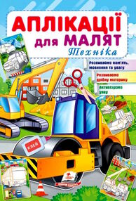аплікації для малят техніка каток аплікації для малят техніка каток