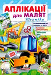 аплікації для малят техніка каток Ціна (цена) 9.75грн. | придбати  купити (купить) аплікації для малят техніка каток доставка по Украине, купить книгу, детские игрушки, компакт диски 0