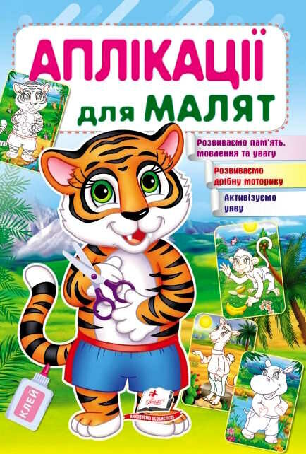 аплікації для малят тигр Ціна (цена) 9.75грн. | придбати  купити (купить) аплікації для малят тигр доставка по Украине, купить книгу, детские игрушки, компакт диски 0