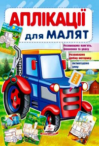 аплікації для малят трактор аплікації для малят трактор