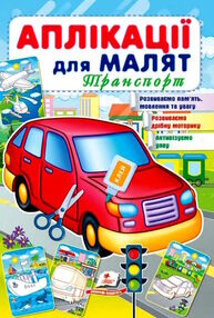 аплікації для малят транспорт червона машина аплікації для малят транспорт червона машина