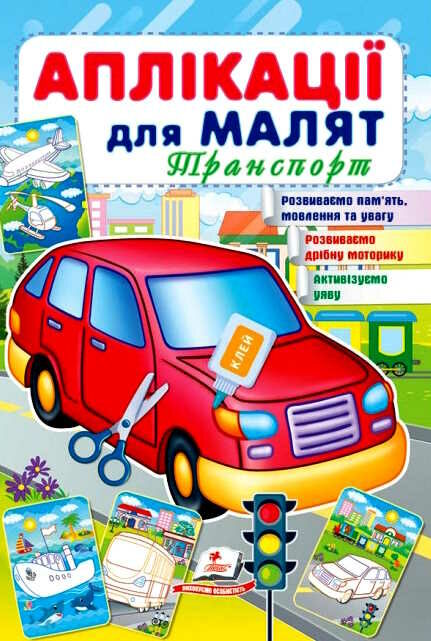 аплікації для малят транспорт червона машина Ціна (цена) 9.75грн. | придбати  купити (купить) аплікації для малят транспорт червона машина доставка по Украине, купить книгу, детские игрушки, компакт диски 0