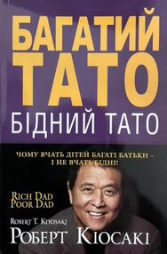 багатий тато бідний тато м'яка обкладинка багатий тато бідний тато м'яка обкладинка