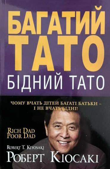 багатий тато бідний тато м'яка обкладинка Ціна (цена) 87.80грн. | придбати  купити (купить) багатий тато бідний тато м'яка обкладинка доставка по Украине, купить книгу, детские игрушки, компакт диски 0