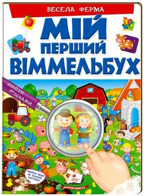 мій перший віммельбух весела ферма мій перший віммельбух весела ферма