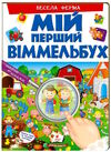 мій перший віммельбух весела ферма Ціна (цена) 104.00грн. | придбати  купити (купить) мій перший віммельбух весела ферма доставка по Украине, купить книгу, детские игрушки, компакт диски 0