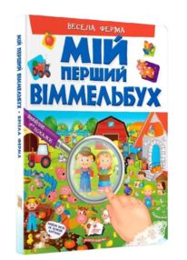 Мій перший віммельбух весела ферма