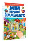 Мій перший віммельбух весела ферма Ціна (цена) 143.78грн. | придбати  купити (купить) Мій перший віммельбух весела ферма доставка по Украине, купить книгу, детские игрушки, компакт диски 0