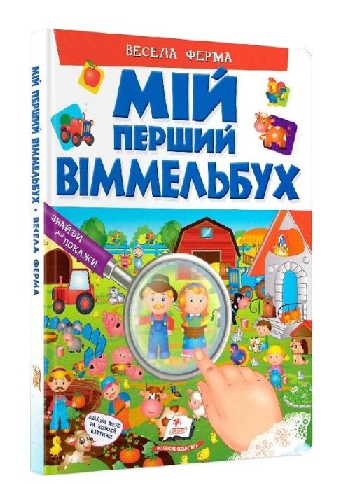 Мій перший віммельбух весела ферма Ціна (цена) 143.78грн. | придбати  купити (купить) Мій перший віммельбух весела ферма доставка по Украине, купить книгу, детские игрушки, компакт диски 0