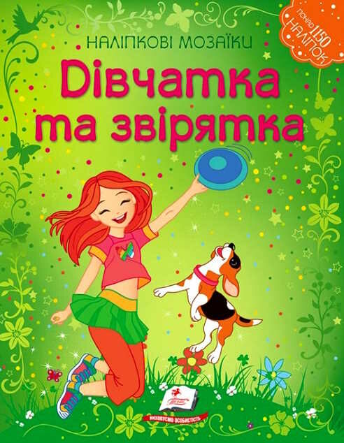 наліпкові мозаїки дівчатка та звірятка Ціна (цена) 32.50грн. | придбати  купити (купить) наліпкові мозаїки дівчатка та звірятка доставка по Украине, купить книгу, детские игрушки, компакт диски 0