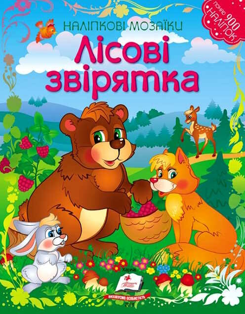 наліпкові мозаїки лісові звірятка Ціна (цена) 32.50грн. | придбати  купити (купить) наліпкові мозаїки лісові звірятка доставка по Украине, купить книгу, детские игрушки, компакт диски 0