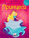 наліпкові мозаїки принцеси Ціна (цена) 32.50грн. | придбати  купити (купить) наліпкові мозаїки принцеси доставка по Украине, купить книгу, детские игрушки, компакт диски 0