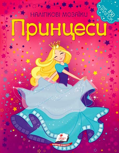 наліпкові мозаїки принцеси Ціна (цена) 32.50грн. | придбати  купити (купить) наліпкові мозаїки принцеси доставка по Украине, купить книгу, детские игрушки, компакт диски 0