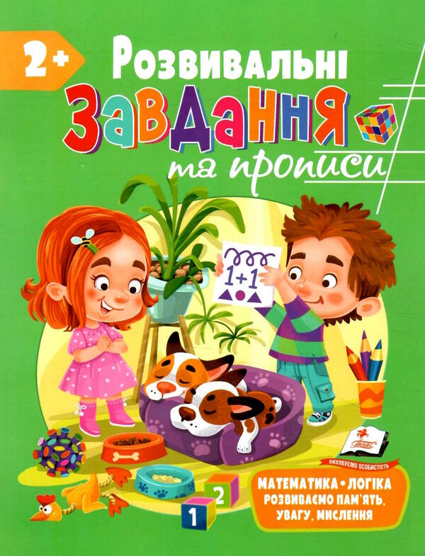 розвивальні завдання та прописи 2+ Ціна (цена) 61.75грн. | придбати  купити (купить) розвивальні завдання та прописи 2+ доставка по Украине, купить книгу, детские игрушки, компакт диски 0