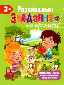 розвивальні завдання та прописи 3+ розвивальні завдання та прописи 3+