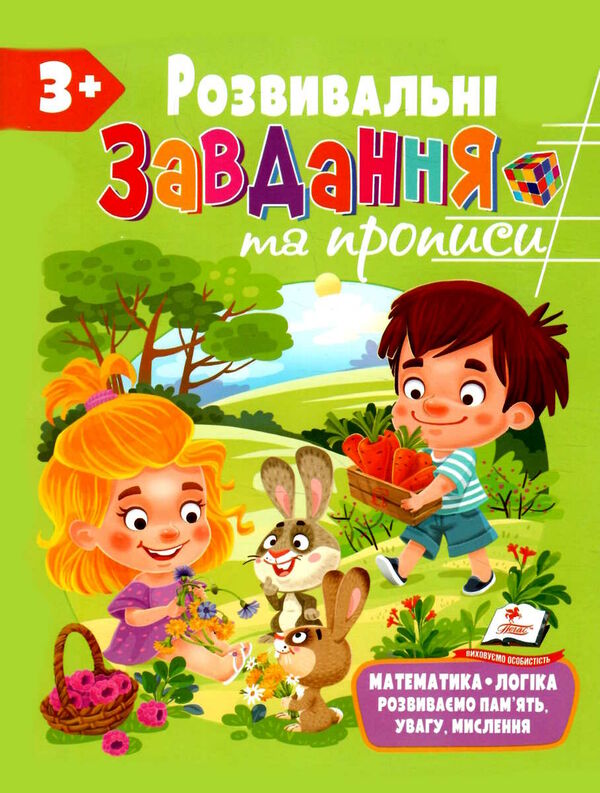 розвивальні завдання та прописи 3+ Ціна (цена) 55.80грн. | придбати  купити (купить) розвивальні завдання та прописи 3+ доставка по Украине, купить книгу, детские игрушки, компакт диски 0