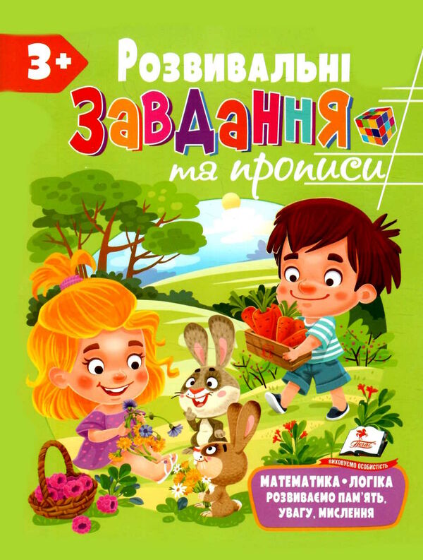 розвивальні завдання та прописи 3+ Ціна (цена) 61.75грн. | придбати  купити (купить) розвивальні завдання та прописи 3+ доставка по Украине, купить книгу, детские игрушки, компакт диски 0