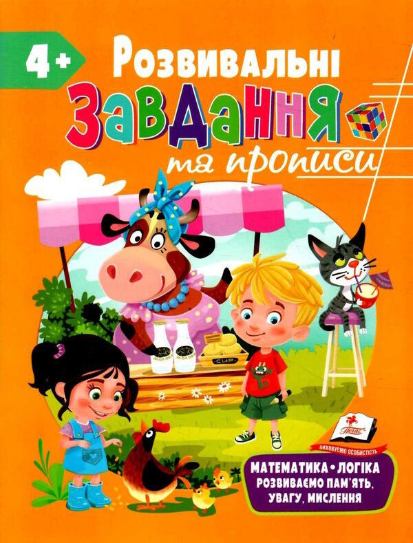 розвивальні завдання та прописи 4+ Ціна (цена) 61.75грн. | придбати  купити (купить) розвивальні завдання та прописи 4+ доставка по Украине, купить книгу, детские игрушки, компакт диски 0