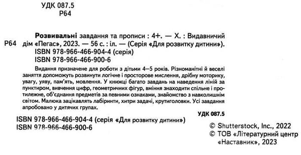 розвивальні завдання та прописи 4+ Ціна (цена) 61.75грн. | придбати  купити (купить) розвивальні завдання та прописи 4+ доставка по Украине, купить книгу, детские игрушки, компакт диски 1