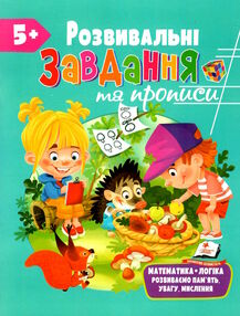 розвивальні завдання та прописи 5+ розвивальні завдання та прописи 5+