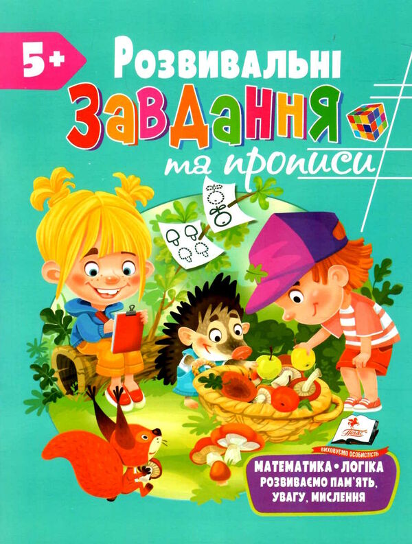 розвивальні завдання та прописи 5+ Ціна (цена) 68.67грн. | придбати  купити (купить) розвивальні завдання та прописи 5+ доставка по Украине, купить книгу, детские игрушки, компакт диски 0