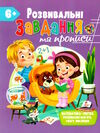 розвивальні завдання та прописи 6+ Ціна (цена) 61.75грн. | придбати  купити (купить) розвивальні завдання та прописи 6+ доставка по Украине, купить книгу, детские игрушки, компакт диски 0