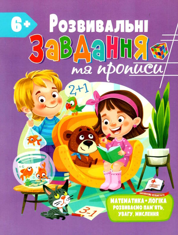 розвивальні завдання та прописи 6+ Ціна (цена) 61.75грн. | придбати  купити (купить) розвивальні завдання та прописи 6+ доставка по Украине, купить книгу, детские игрушки, компакт диски 0