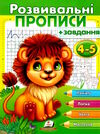 розвивальні завдання + прописи 4-5 років лев Ціна (цена) 22.90грн. | придбати  купити (купить) розвивальні завдання + прописи 4-5 років лев доставка по Украине, купить книгу, детские игрушки, компакт диски 0
