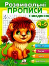 розвивальні завдання + прописи 4-5 років лев Ціна (цена) 25.35грн. | придбати  купити (купить) розвивальні завдання + прописи 4-5 років лев доставка по Украине, купить книгу, детские игрушки, компакт диски 0