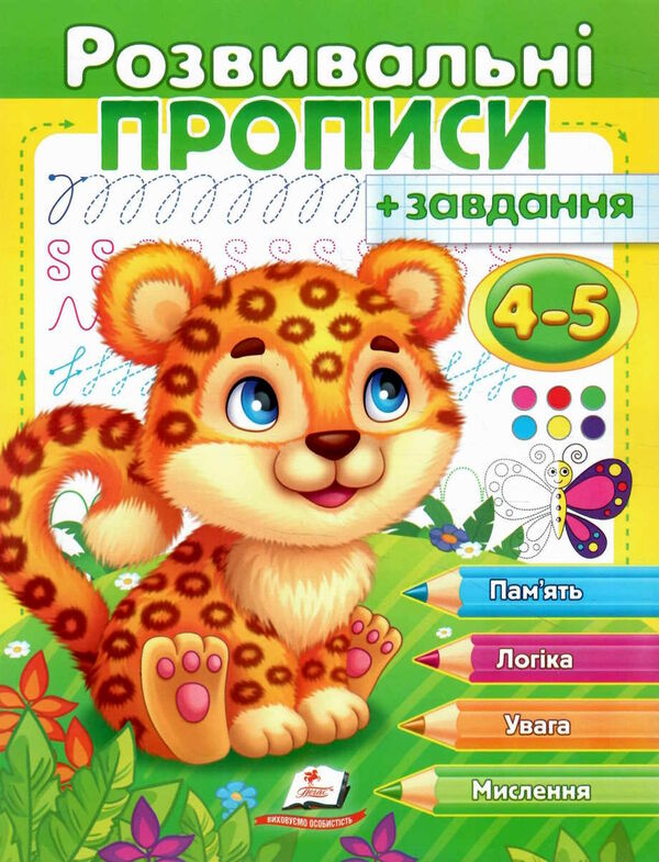 розвивальні завдання + прописи 4-5 років леопард 9789664667866 Ціна (цена) 26.20грн. | придбати  купити (купить) розвивальні завдання + прописи 4-5 років леопард 9789664667866 доставка по Украине, купить книгу, детские игрушки, компакт диски 0