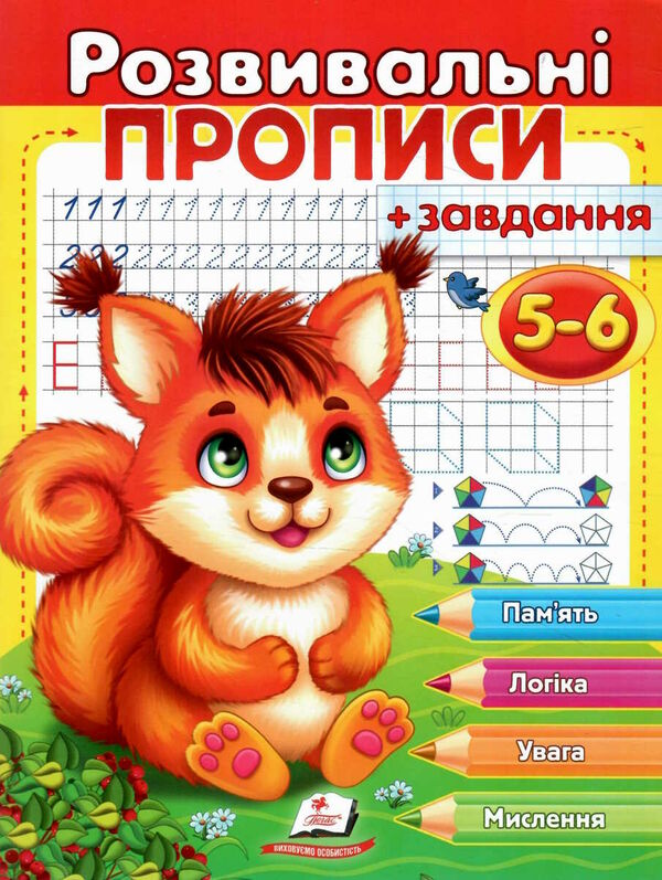 розвивальні завдання + прописи 5-6 років білка Ціна (цена) 22.90грн. | придбати  купити (купить) розвивальні завдання + прописи 5-6 років білка доставка по Украине, купить книгу, детские игрушки, компакт диски 0