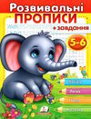 розвивальні завдання + прописи 5-6 років слоненя Ціна (цена) 22.90грн. | придбати  купити (купить) розвивальні завдання + прописи 5-6 років слоненя доставка по Украине, купить книгу, детские игрушки, компакт диски 0