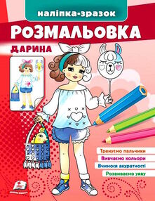 наліпка-зразок розмальовка дарина