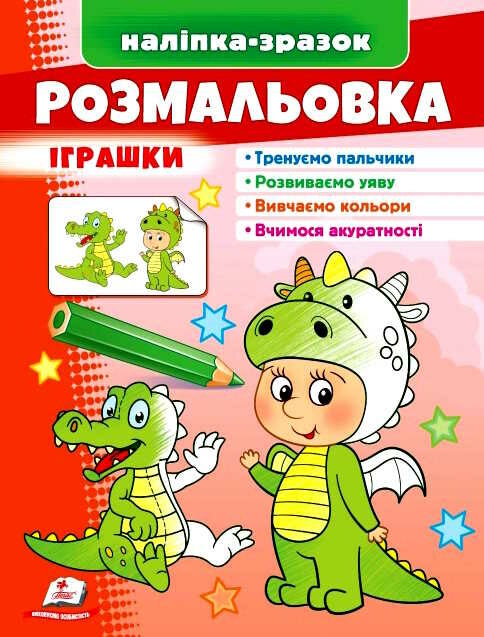 наліпка-зразок розмальовка іграшки Дракон Ціна (цена) 18.20грн. | придбати  купити (купить) наліпка-зразок розмальовка іграшки Дракон доставка по Украине, купить книгу, детские игрушки, компакт диски 0