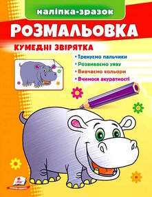 наліпка-зразок розмальовка кумедні звірята Бегемот