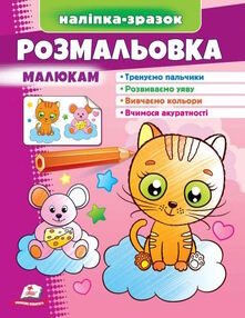 наліпка-зразок розмальовка малюкам Котик