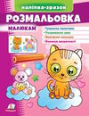 наліпка-зразок розмальовка малюкам Котик Ціна (цена) 18.20грн. | придбати  купити (купить) наліпка-зразок розмальовка малюкам Котик доставка по Украине, купить книгу, детские игрушки, компакт диски 0